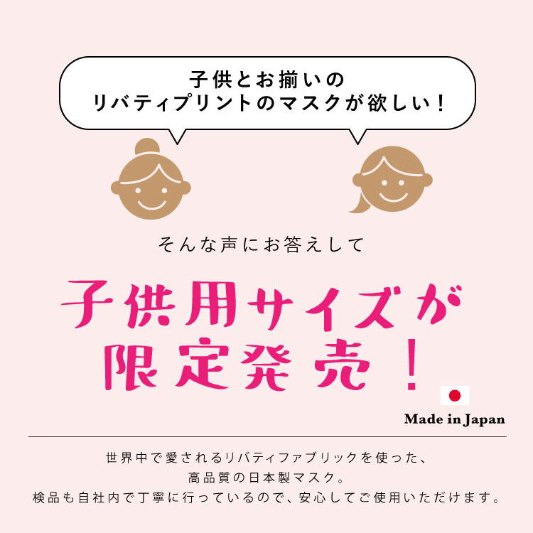 キッズサイズ 布マスク リバティプリント 同柄2枚組 日本製 小さめ 子供用 国産 立体 水洗い 花粉 飛沫対策 花柄 LIBERTY PRINT