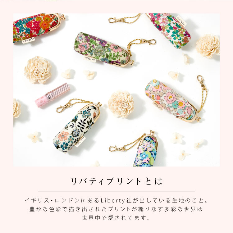 【LIBERTY PRINT】 リバティ プリント がま口 リップケース